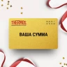 Подарочный сертификат THERMOS на вашу сумму